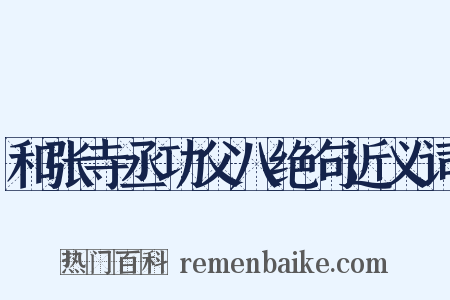 和张寺丞功父八绝句近义词是什么意思的图片